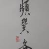 巽為風（そんいふう）三爻