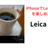 iPhone 16 Pro Maxの「Leica LUX」と標準カメラで撮り比べ。