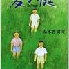  夏休みとともに物語が始まり、少年が成長して夏が終わる。そんな小説。