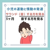 小児の運動と情動の発達のゴロ（覚え方）