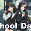 世にも珍しい！最終回だけは見るべきアニメ『School Days』感想や評価！