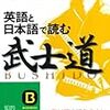 「英語と日本語で読む「武士道」」