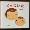 息子用の絵本。「くっついた」「だいすきのしるしなあにかな？」「しましまぐるぐる」「カラフル」