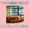 十分な資産があれば学歴コンプレックスはなくなる