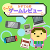 【ゲームレビュー】かすてら的さっくりゲームレビュー【随時更新】