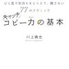 ブログはタイトルが9割？「キャッチコピー力の基本」を読んで、人を惹きつけろ