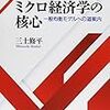 『ミクロ経済学の核心―― 一般均衡モデルへの道案内』(三土修平 日本経済評論社 2015)