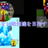 【青鬼オンライン】青の要塞を10階到達を目指す その2 やり直しが多くて地獄だったwww