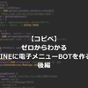 【コピペ】ゼロからわかる公式LINEに電子メニューBOTを作る方法_後編