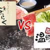 【辛口レビュー】しゃぶしゃぶ食べ放題対決！！！しゃぶしゃぶ温野菜vsしゃぶらく【食べ比べ】　