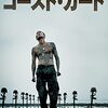 「コースト・ガード」　2002