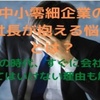 面接では分からない中小零細企業の社長が抱える悩みとは？！新社会人の方必見！