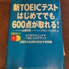 たった300円でTOEIC800点とった話 教材、勉強法編