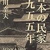 日本の民家一九五五年―二川幸夫・建築写真の原点―