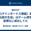 【ログインボーナス理論】あの「伝説の生徒」はゲーム感覚で習慣化に成功してた