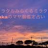 今日は、キンナンバー114白い魔法使い 赤い蛇音10の日です。