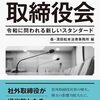 ミニ株主総会化する取締役会　令和に問われる新しいスタンダード / 森・濱田松本法律事務所 (編集)