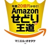  年商20億円かせぐ！ Amazonせどりの王道