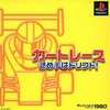 今PSのカートレース きめ手はドリフト! 1980シリーズというゲームにいい感じでとんでもないことが起こっている？