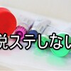 親が子供に脱ステさせるのは虐待だと思うから正しいステロイドとの付き合い方を教育する