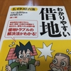 【本📕】わかりやすい借地 見る+読む=わかる 