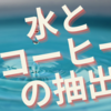 平成版、コーヒーの基礎知識、(第１２章)水とコーヒーの抽出