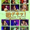 歌ドキッ！～POP CLASSICS～Vol.3の考察・・・