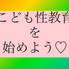 胸を張って子どもにこの話ができますか？【こども性教育】