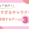 Switchで遊ぼう！可愛すぎるキャラクターが登場するゲーム3選