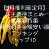 【3月権利確定月】株主優待まとめ 食事券特集 クロス(つなぎ売り) 最低必要金額安い順ランキング トップ10