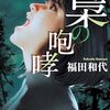梟の咆哮 梟の一族』福田和代 (著) のイラストブックレビューです