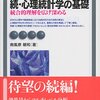 南風原朝和『続・心理統計学の基礎』（有斐閣）