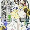 遠野誉の妖怪騒動記2 (講談社ラノベ文庫)