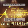 【MBC】2016アジア太平洋スターアワード紹介！