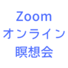 コロナ自粛中の「オンライン瞑想会」！そのメリット・デメリットは？