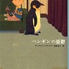 【小説感想】『ペンギンの憂鬱』