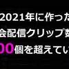 2021年に作ったeスポーツの大会配信クリップ数が5400個を超えていた件