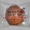 【似非グルメの甘味礼讃１１１７品目】ローソンの『ふんわりブール　シュガーバター』を食べてみた！