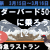 北陸特急ラストラン　サンダーバード50号に乗ろう！（2-1）