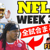 【NFL 2020】Week3 結果発表