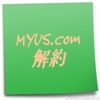 MYUS.com解約