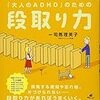 1日15分、くつろぐ時間が作れました。 『「大人のADHD」のための段取り力』