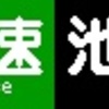 《再作成》阪急1000系・1300系　側面LED再現表示　【その119】