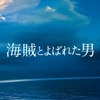 ネタバレあり！岡田くんやっぱカッコイイわ。岡田准一主演、映画『海賊とよばれた男』レビュー