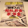 日本人の給料、貯金、家、年金（PRESIDENT）