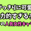 とびっきりに可愛くて魅力的すぎるアニメの人気女性キャラ20選をご紹介