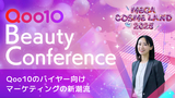 【Qoo10 BeautyConference】Qoo10のバイヤー向けマーケティングの新潮流