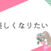 マイナスを痛感したのでやる気に火が付いた