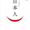 （読書）（日本人）／橘玲～超面白い！絶望とかすかな希望