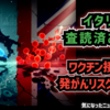 ◆イタリアの査読済み研究が示した衝撃の結果 ～ 新型コロナワクチン接種後「がん発症リスク」が上昇？